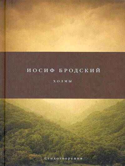 Brodskij I. Holmy (used)