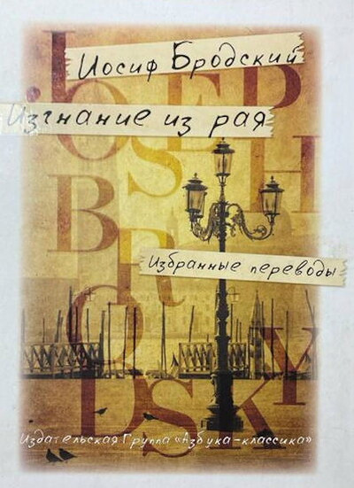 Brodskij I. Izgnanie iz raja. Izbrann'ye perevod'y