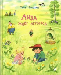 Nordqvist S. Liza zhdet avtobusa