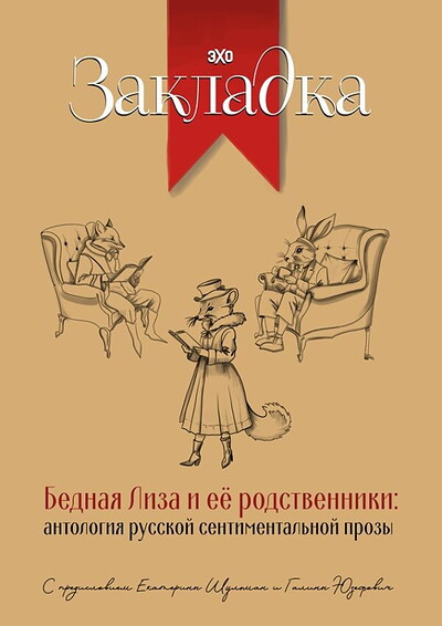 Shul'man E., Juzefovich G. Bednaja Liza i ee rodstvenniki: antologija russkoj sentimental'noj prozy