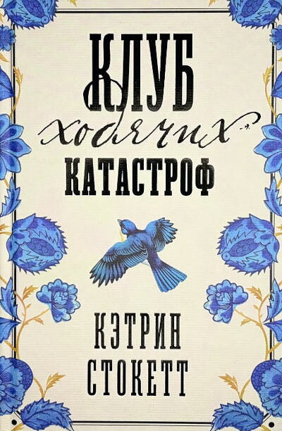 Stockett K. Klub hodjachih katastrof