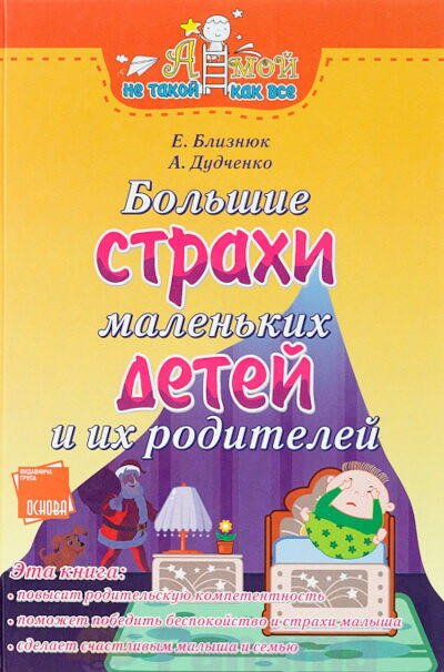 Bliznjuk E., Dudchenko A. Bol'shie strahi malen'kih detej i ih roditelej (used)