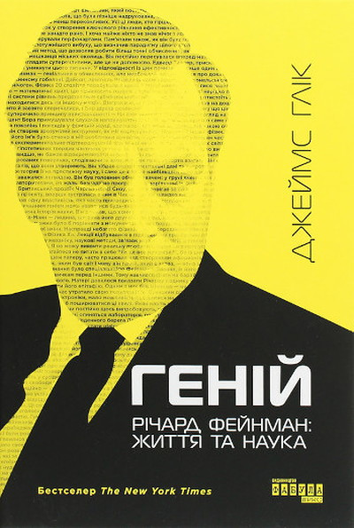 Gleick J. Henij. Richard Fejnman: zhyttya ta nauka