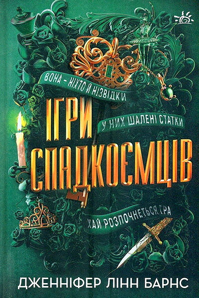 Barnes J. L. Ihry spadkoyemciv / The Inheritance Games