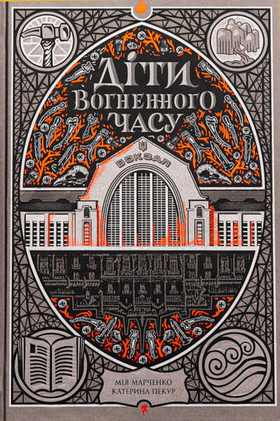 Marchenko M. Dity vohnennoho chasu