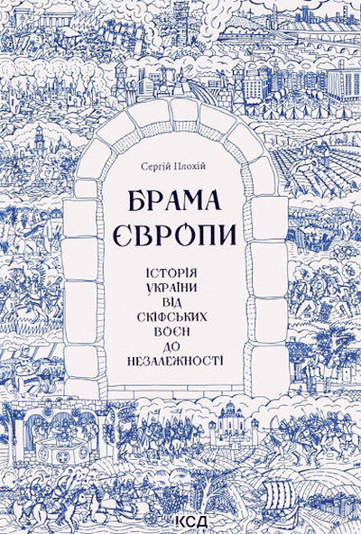 Ploxij S. Brama Yevropy. Istoriya Ukrayiny vid skifs