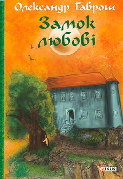 Havrosh O. Muzej pryhod. Zamok lyubovi