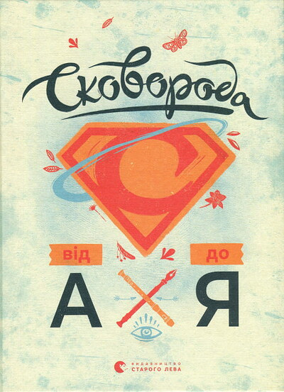 Ushkalov L. Skovoroda vid A do Ya