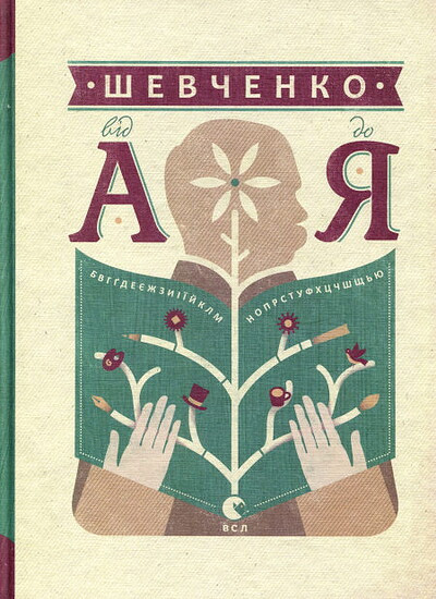 Ushkalov L. Shevchenko vid A do Ya