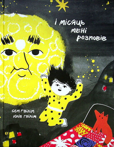 Gwilym S., Gwilym Yu. I misyac meni rozpoviv