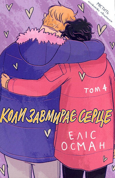 Oseman A. Koli zavmirae serce. Tom 4 (Heartstopper Vol. 4)
