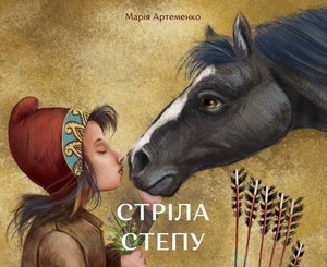Artemenko M. Strila stepu (Arrow of the Steppe)