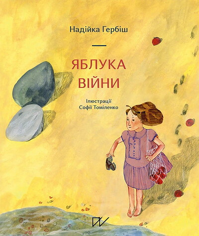 Herbish N. Yabluka vijny (Apples of War)