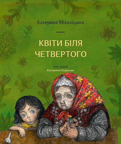 Mixalicyna K. Kvity bilya chetvertoho (Flowers near the Fourth)