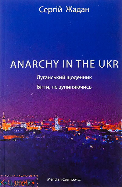 Zhadan S. Anarchy in the UKR. Luhans