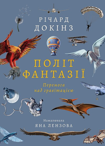 Dokinz R. Polit fantaziyi. Pryrodni i rukotvorni sposoby obijty hravitaciyu