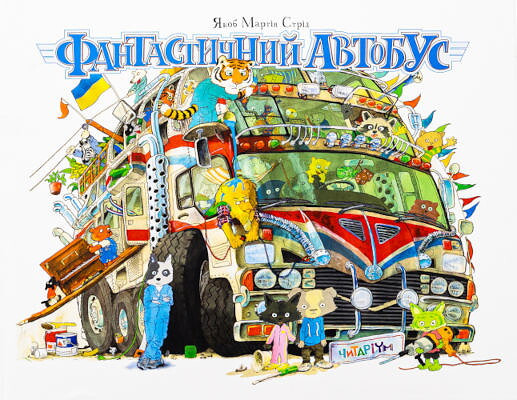 Strid J. Fantastychnyj avtobus