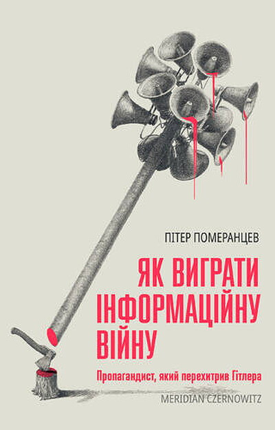 Pomerancev P. Yak vyhraty informacijnu vijnu. Propahandyst, yakyj perexetryv Hitlera