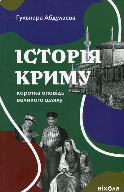 Abdulayeva H. Istoriya Krymu. Korotka opovid