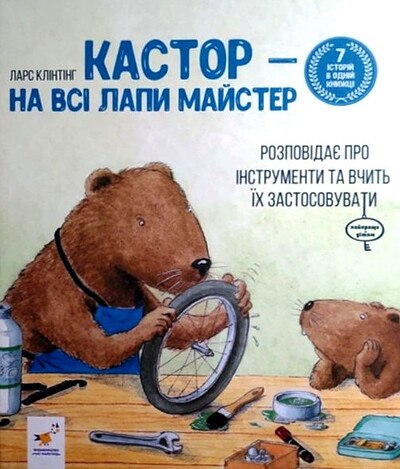 Klinting L. Kastor - na vsi lapy majster: rozpovidaye pro instrumenty ta vchyt