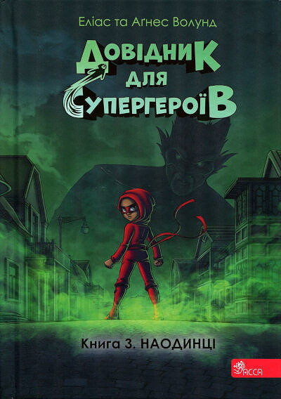 Volund E., Volund A. Dovidnyk dlya superheroyiv. Kn 3 Naodynci