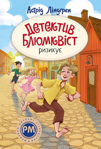 Lindgren A. Detektyv Blyumkvist ryzykuye Kn. 2 (Mästerdetektiven Blomkvist lever farligt)
