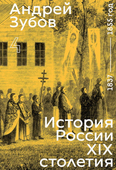 Zubov A. Istorija Rossii XIX stoletija. Tom IV. 1837 - 1855 god.