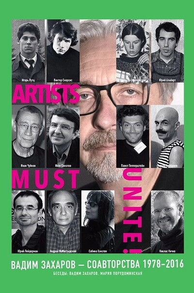 Zaharov V.  Artists must unite. Soavtorstva 1978–2016