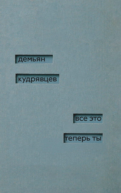 Kudrjavcev D. Vse jeto teper' ty