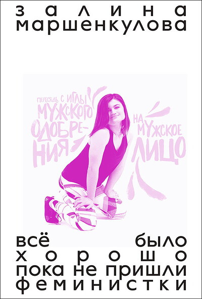 Marshenkulova Z. Vse bylo horosho, poka ne prishli feministki