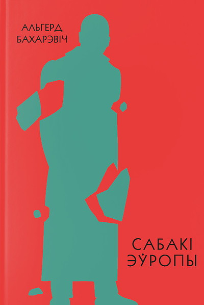 Bacharevič A. Sabaki Eŭropy