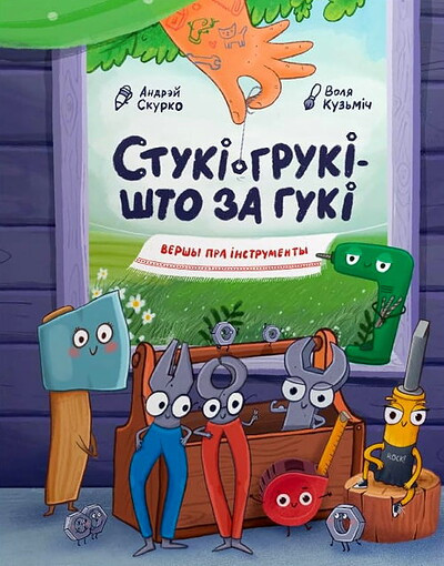 Andrjej Skurko. Stuki-gruki - shto za guki: vershy pra instrumenty