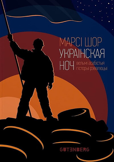 Marsi Shor. Ukrainskaja noch (JeKSTRJeMISC...