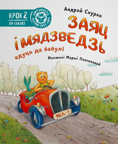 Andrjej Skurko. Zajac i Mjadzvedz