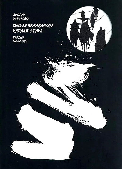 Andrjej Hadanovich. Dzikae paljavanne karalja Staha