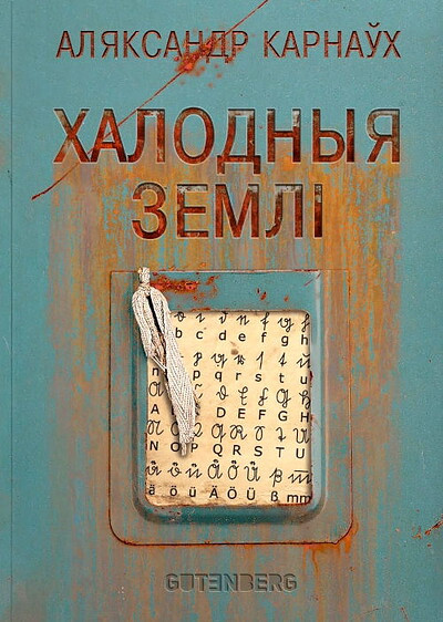 Aljaksandr Karnawh. Halodnyja zemli