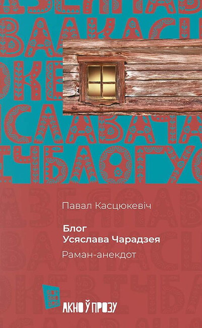 Paval Kascjukevich. Blog Usjaslava Charadzeja