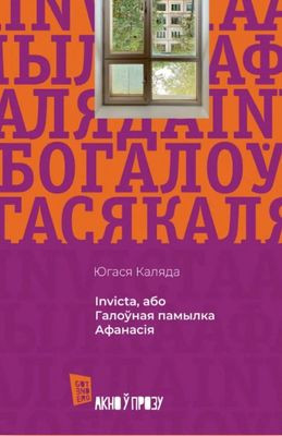 Jugasja Kaljada. Invicta, abo Galownaja pamylka Afanasija