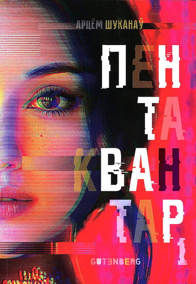 Arcjom Shukanaw. Pentakvantar: U dzvjuh knigah