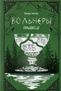 Hapiejeŭ V. Volniery. Pradvieście