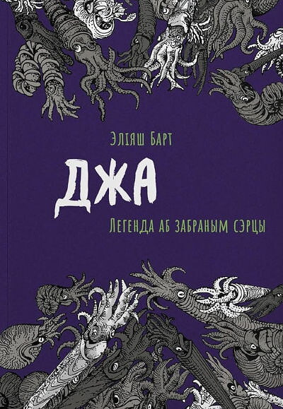 Jelijash Bart. Dzha: Legenda ab zabranym sjercy