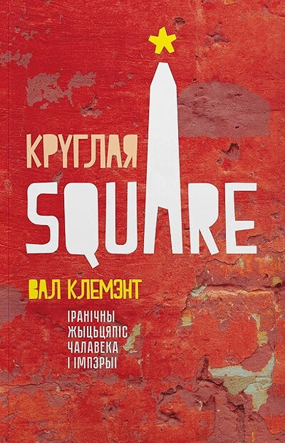 Val Klemjent. Kruglaja Square