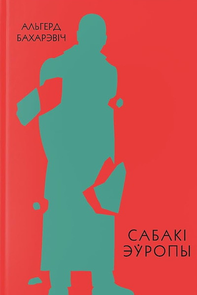 Bacharevič A. Sabaki Eŭropy