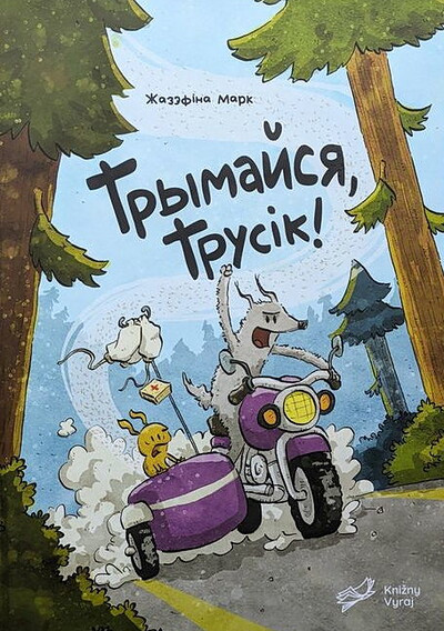 Zhazjefina Mark. Trymajsja, trusik!