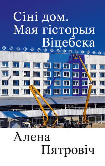 Pjatrovich A. Sini dom. Maja gistoryja Vicebska