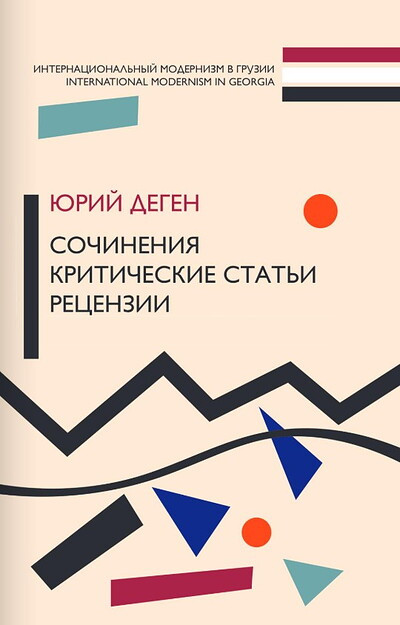 Juri Degen. Sochinenija. Kriticheskie statji. Recenzii