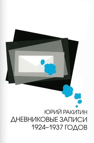 Dnevnikovye zapisi 1924-1937
