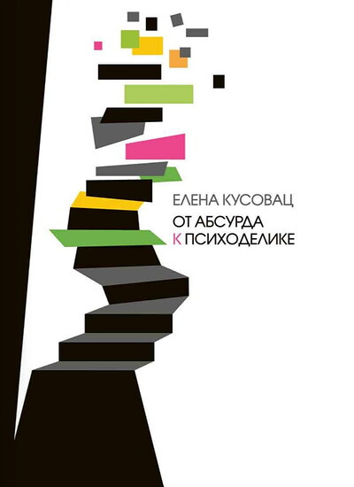 Kusovac E. Ot absurda k psikhodelike