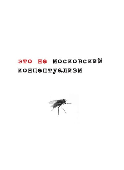 This is not Moscow conceptualism