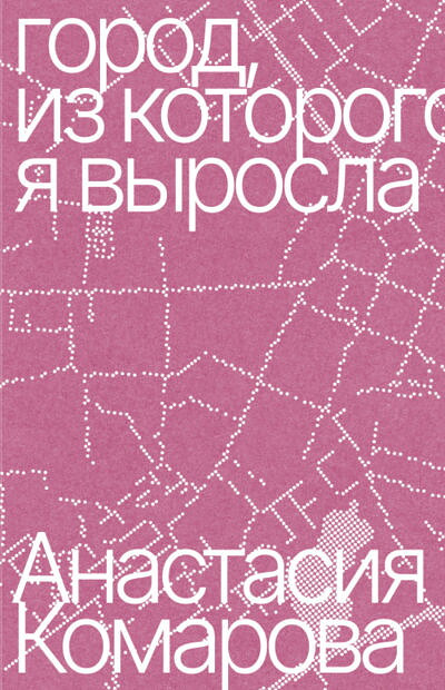 Komarova A. Gorod, iz kotorogo ja vyrosla